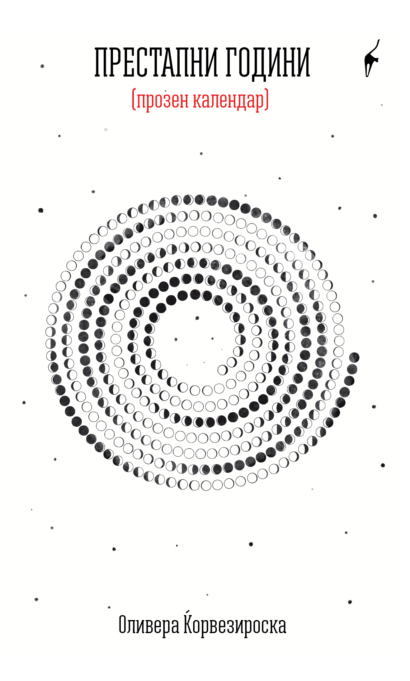 Престапни години-01